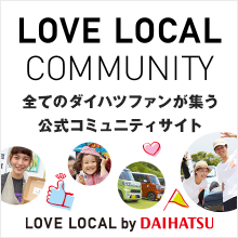 LOVE LOCAL コミュニティ